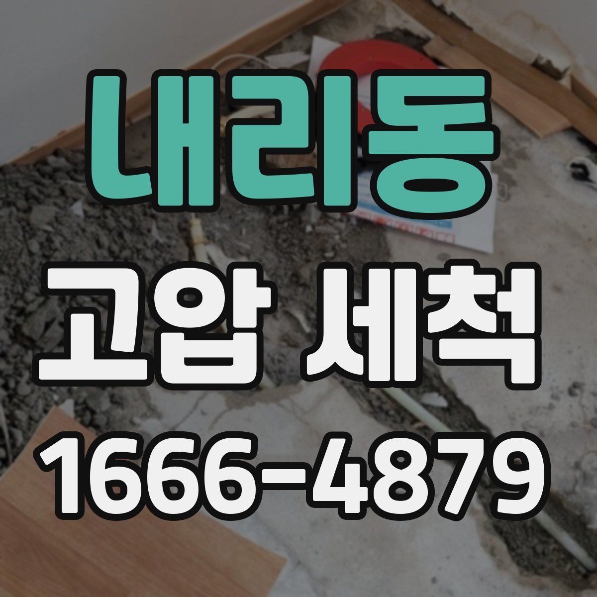 내리동 고압 세척