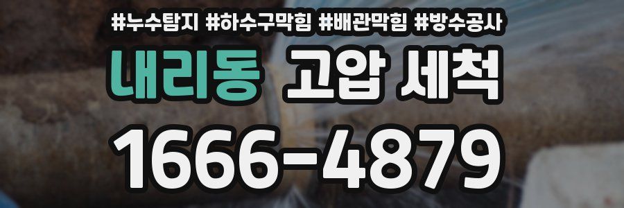 내리동 고압 세척