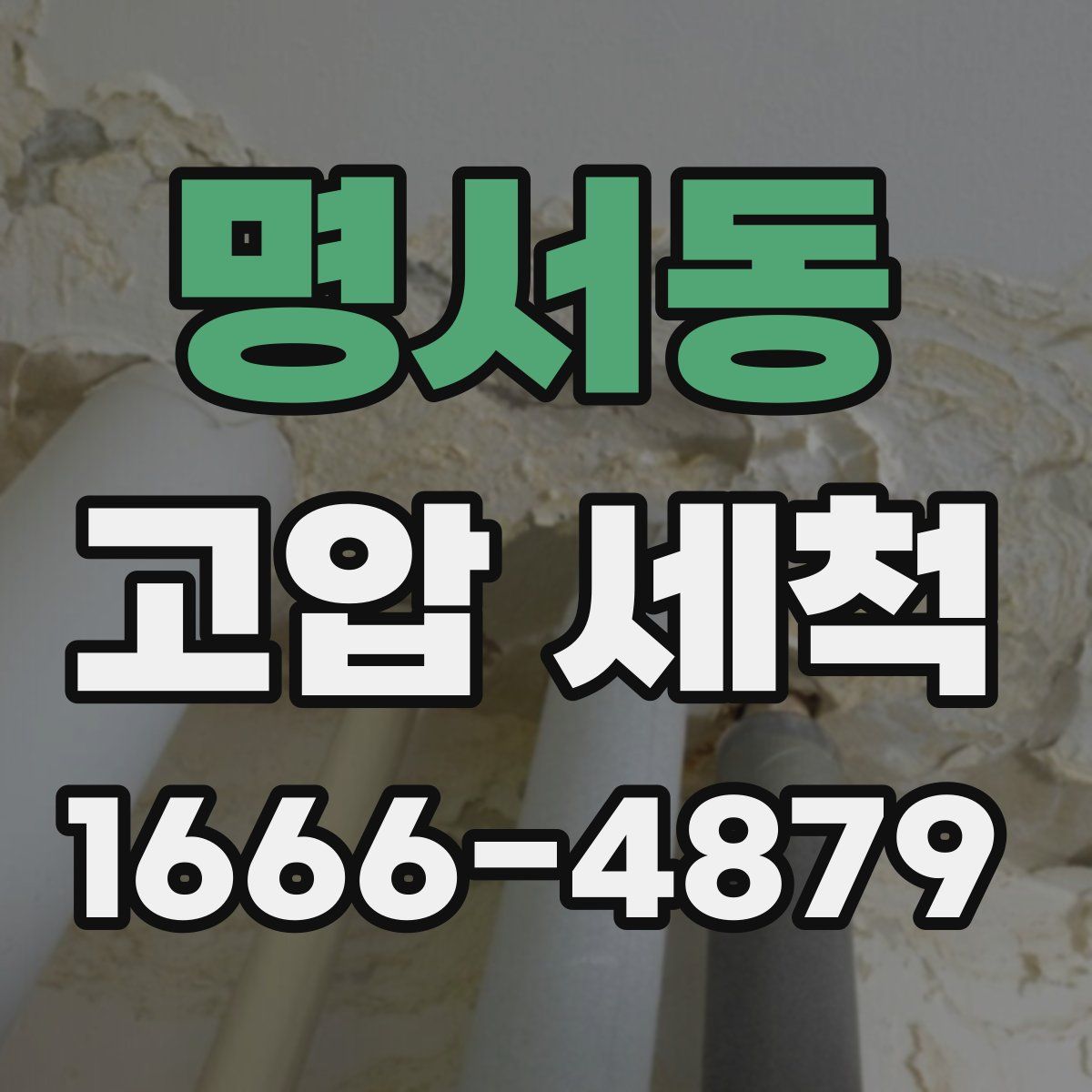 명서동 고압 세척
