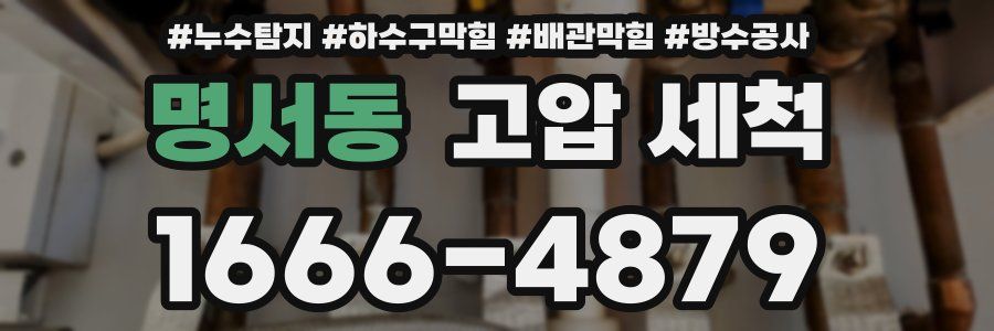 명서동 고압 세척