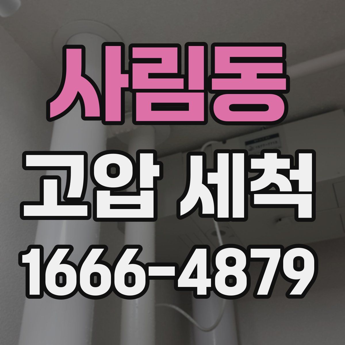 사림동 고압 세척