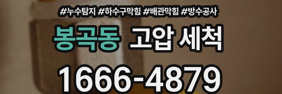 봉곡동 고압 세척
