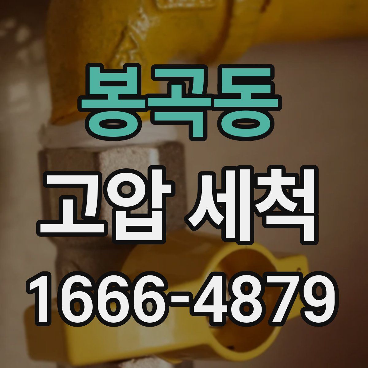 봉곡동 고압 세척