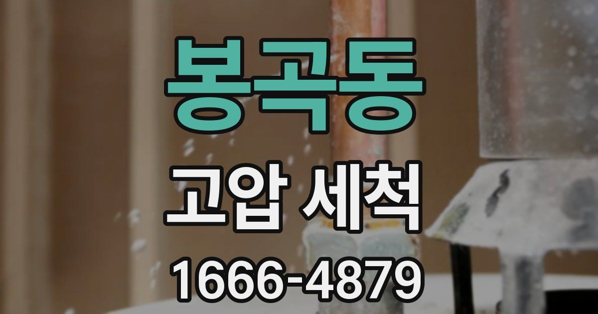 봉곡동 고압 세척