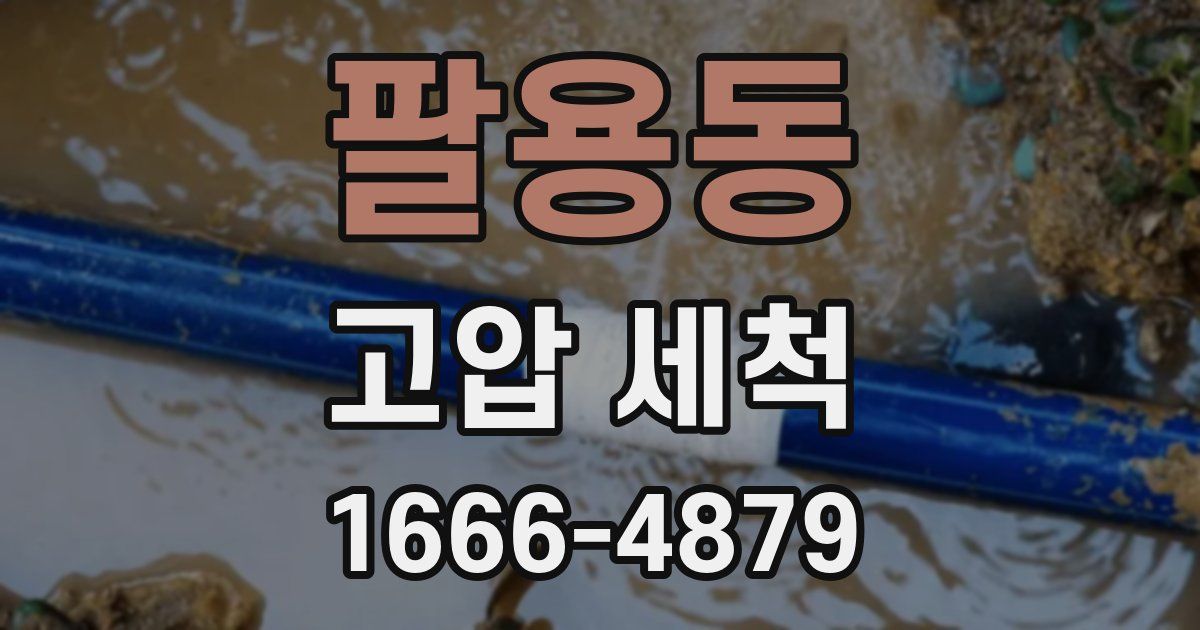 팔용동 고압 세척
