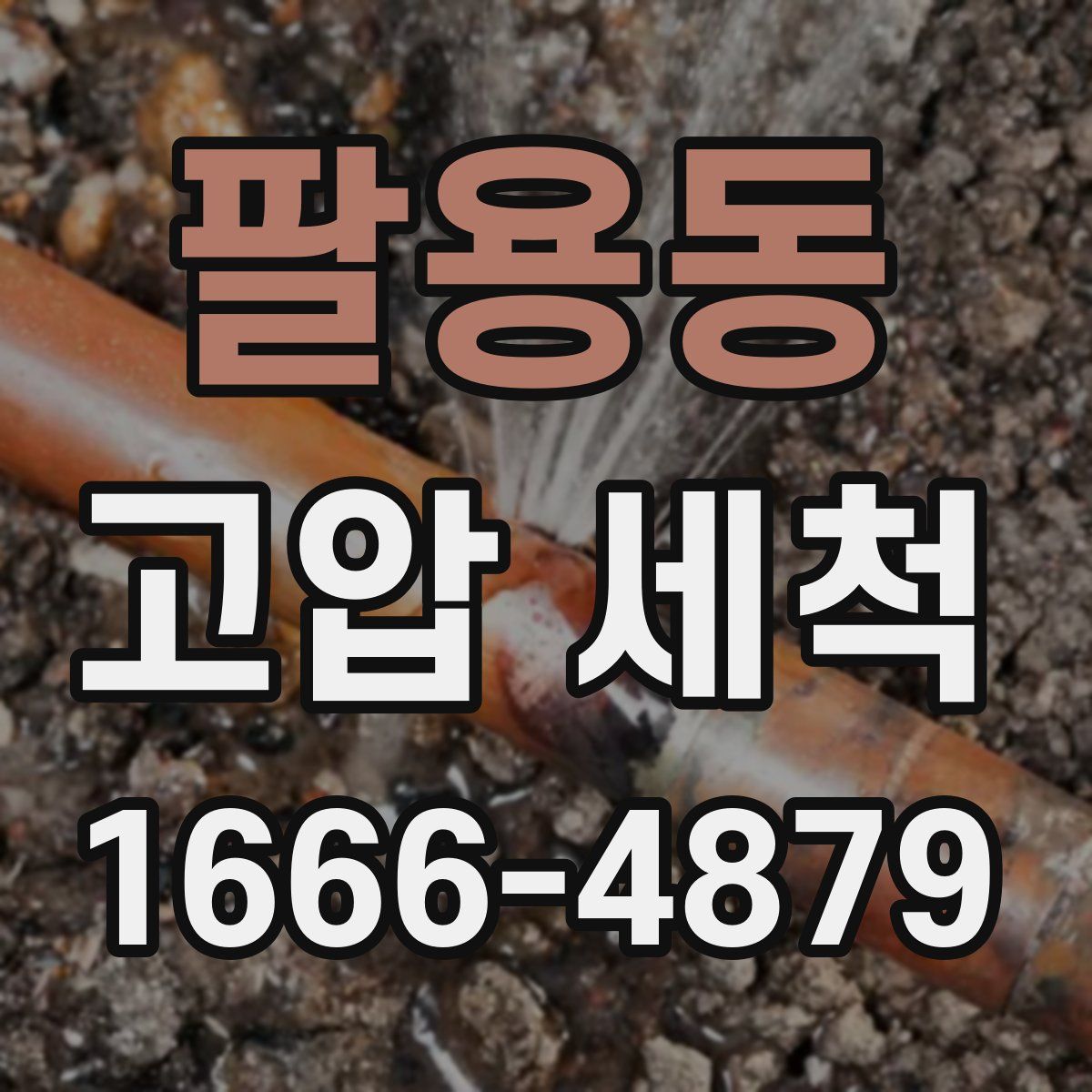 팔용동 고압 세척