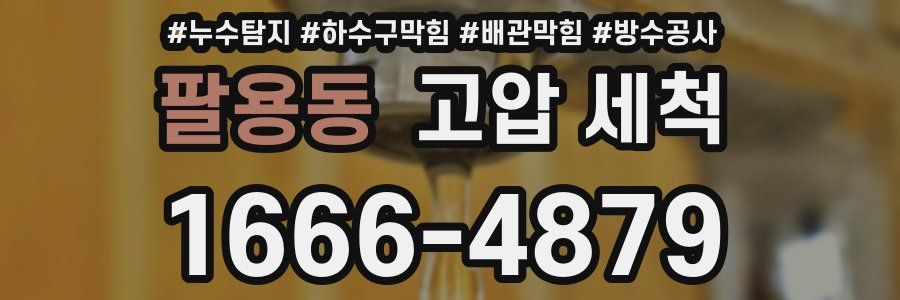 팔용동 고압 세척