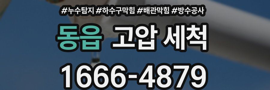 동읍 고압 세척