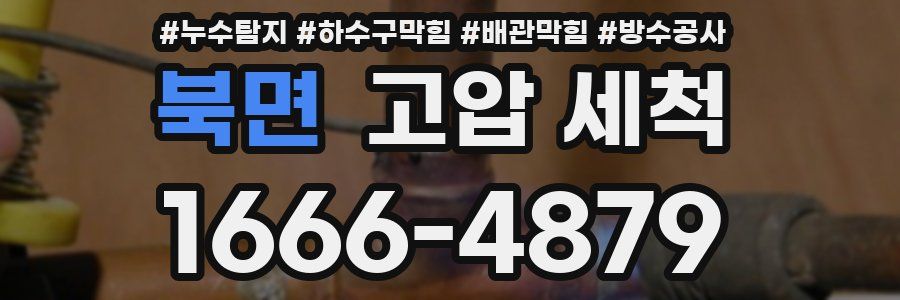 북면 고압 세척