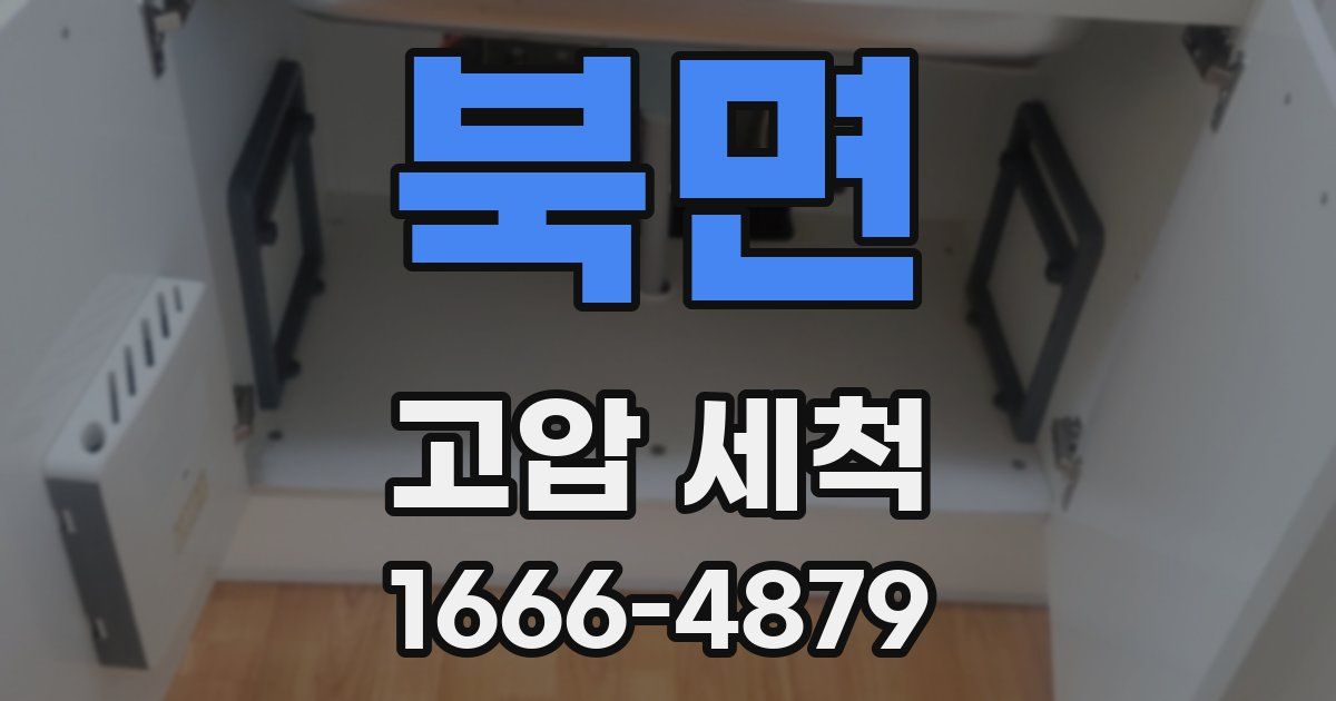 북면 고압 세척