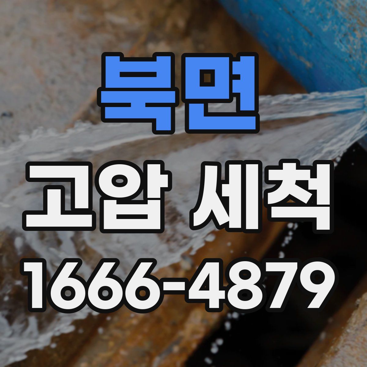 북면 고압 세척