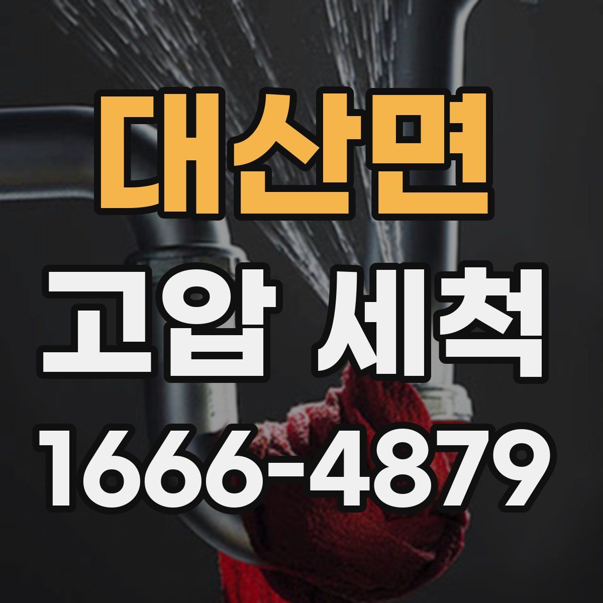 대산면 고압 세척