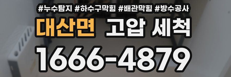 대산면 고압 세척
