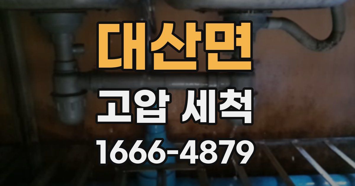 대산면 고압 세척