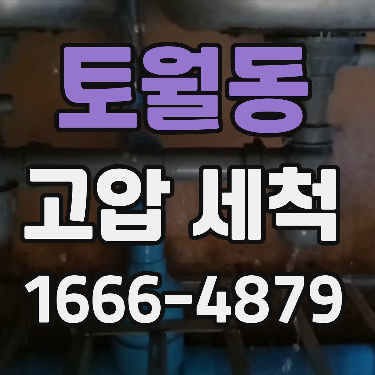 토월동 고압 세척