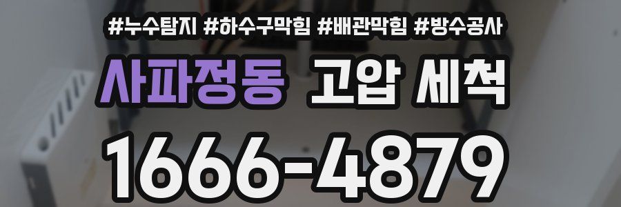 사파정동 고압 세척