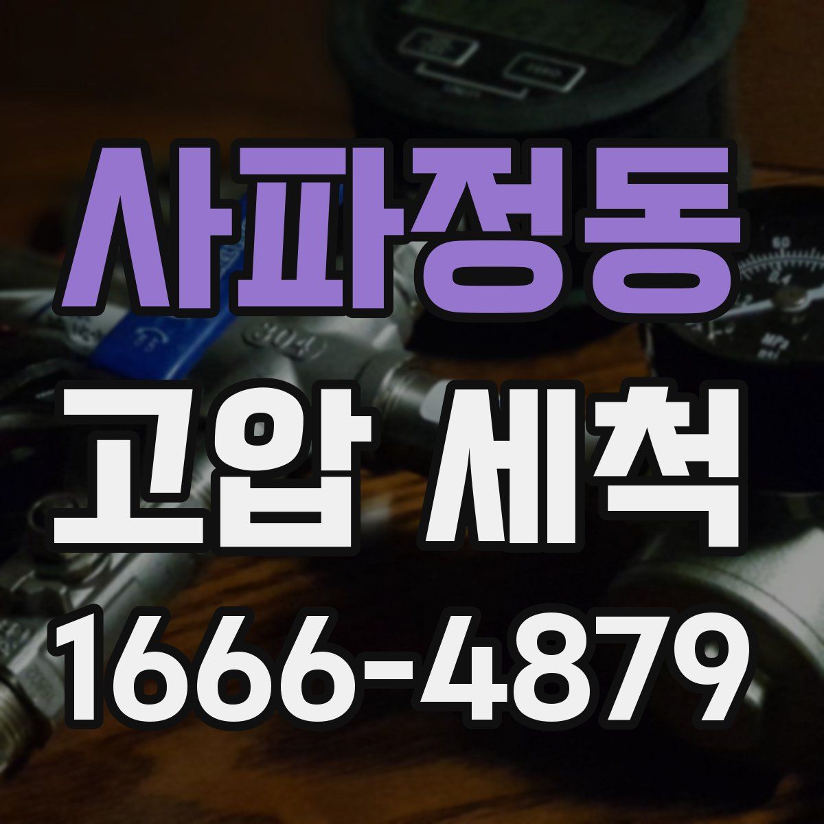 사파정동 고압 세척