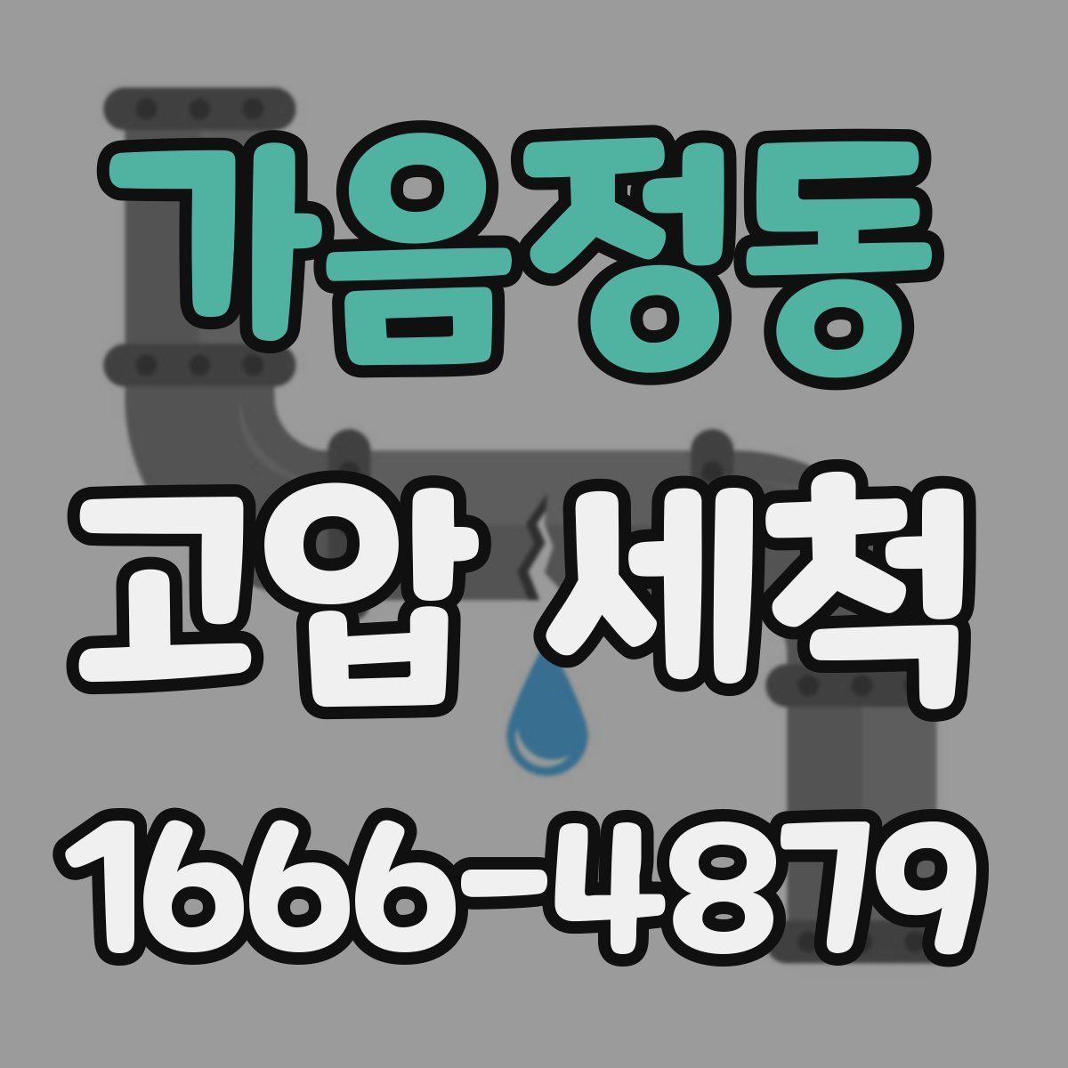 가음정동 고압 세척