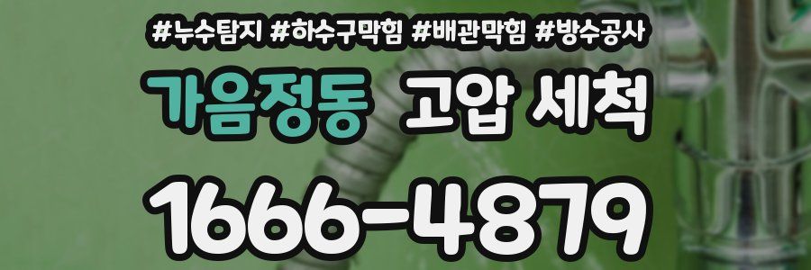 가음정동 고압 세척