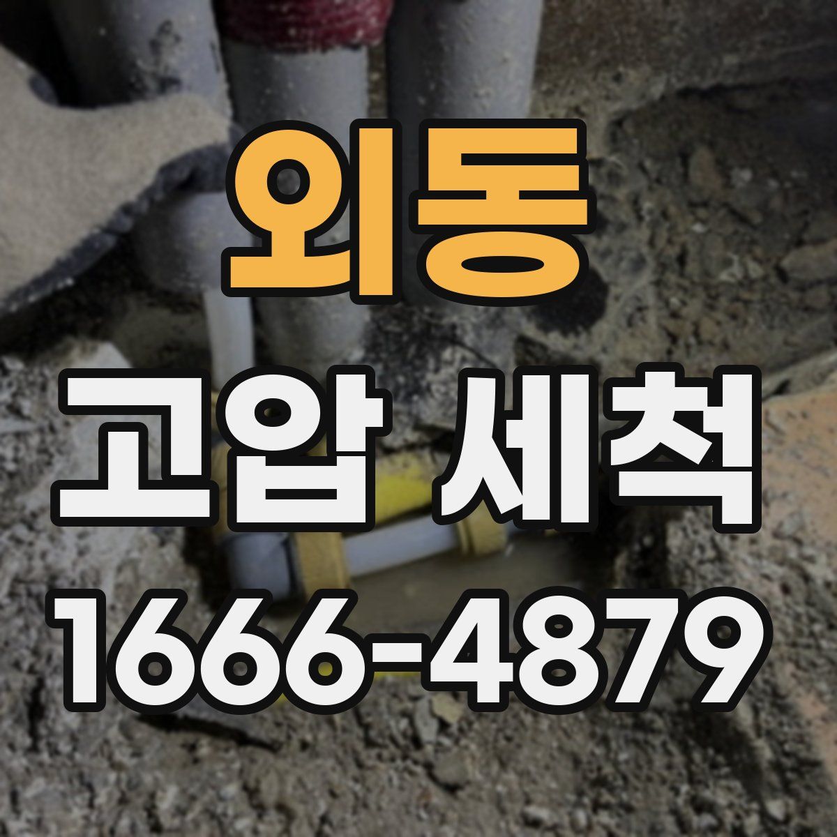 외동 고압 세척