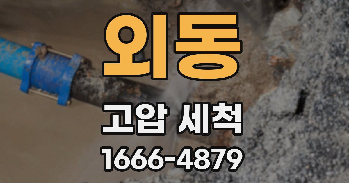 외동 고압 세척