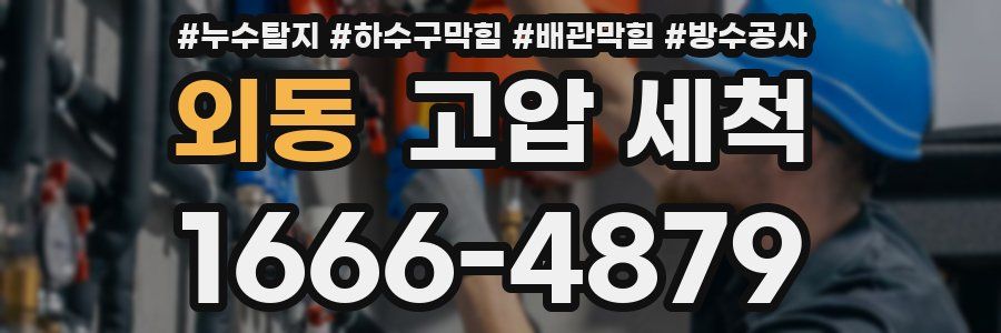 외동 고압 세척