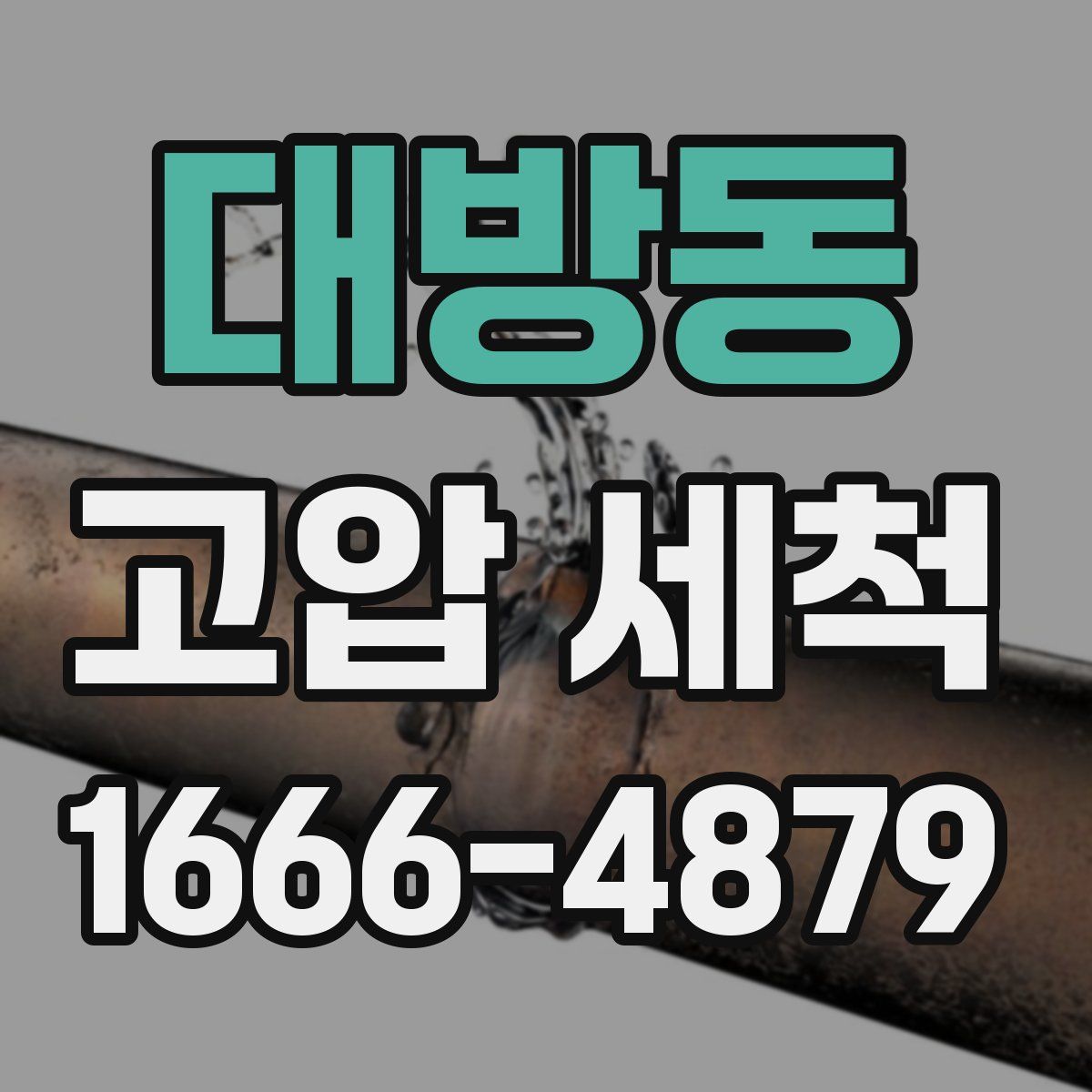 대방동 고압 세척