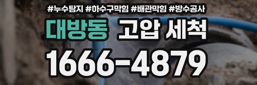 대방동 고압 세척