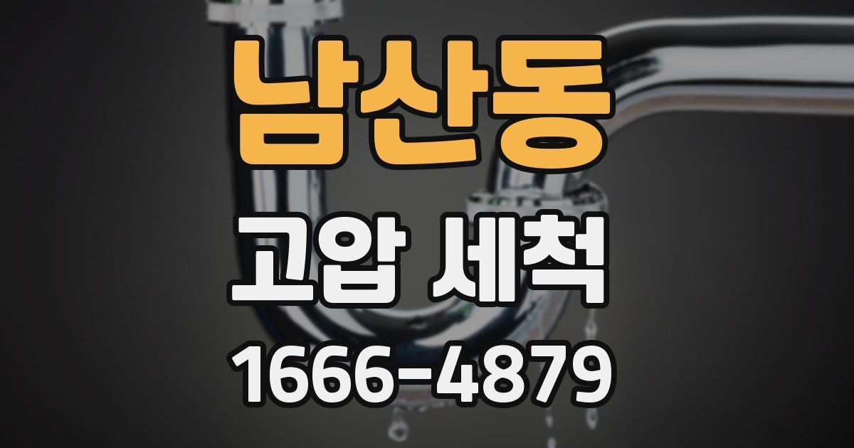 남산동 고압 세척