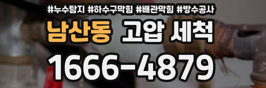 남산동 고압 세척