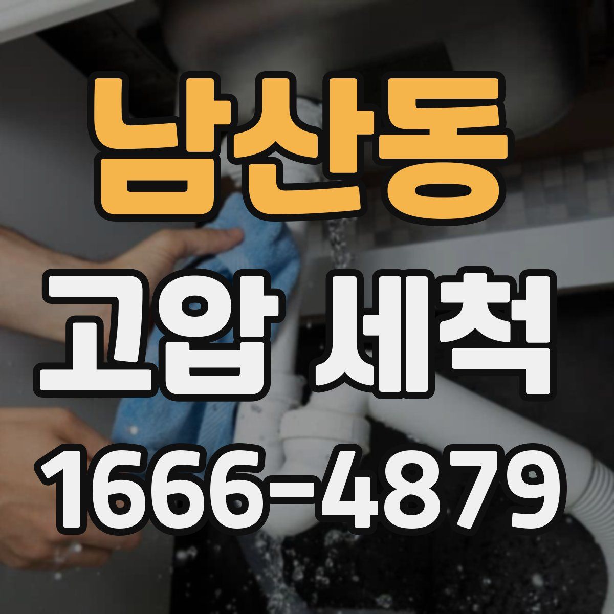 남산동 고압 세척