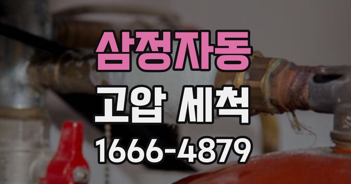 삼정자동 고압 세척