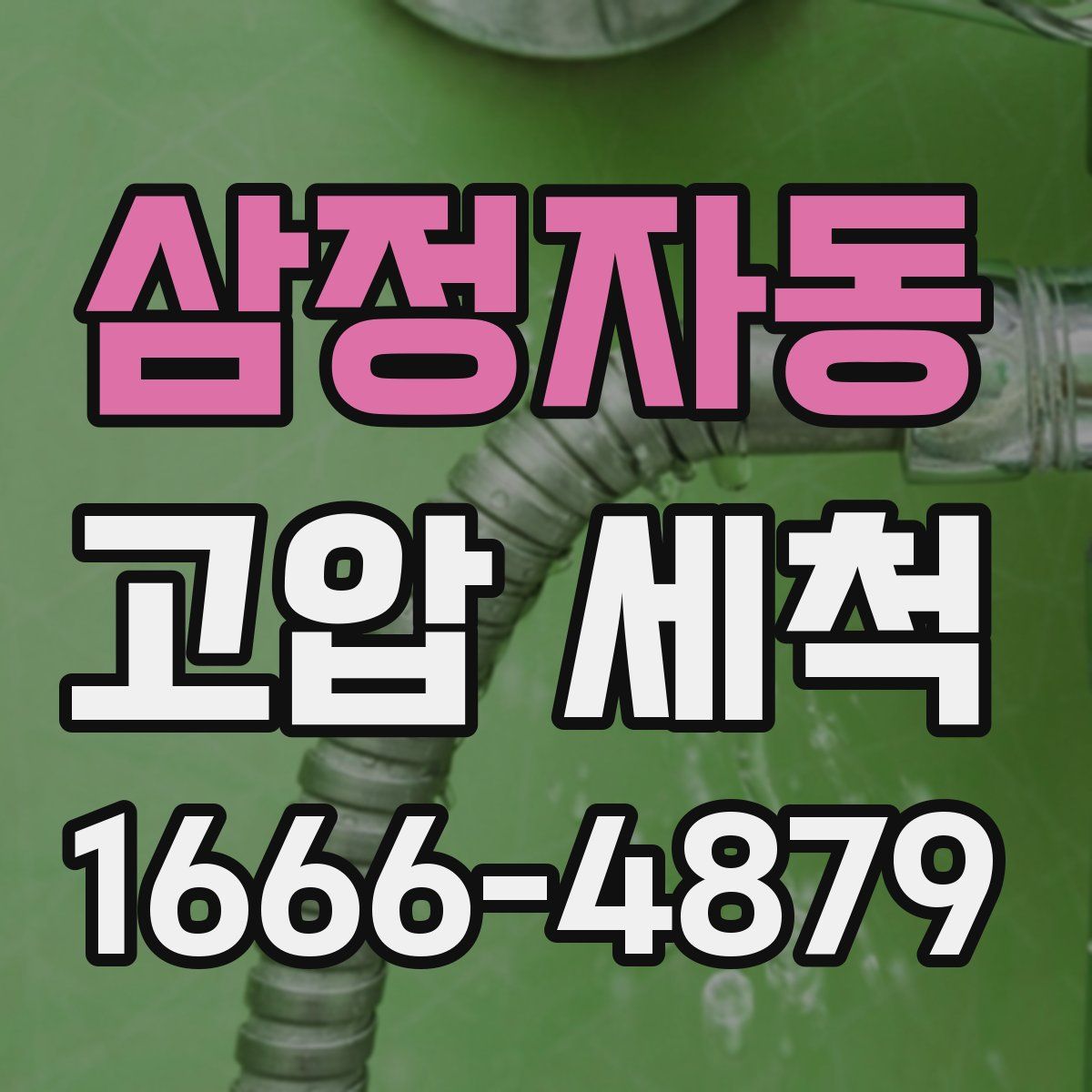 삼정자동 고압 세척