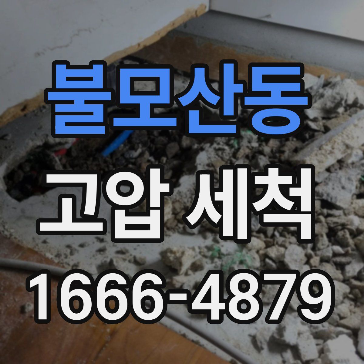 불모산동 고압 세척