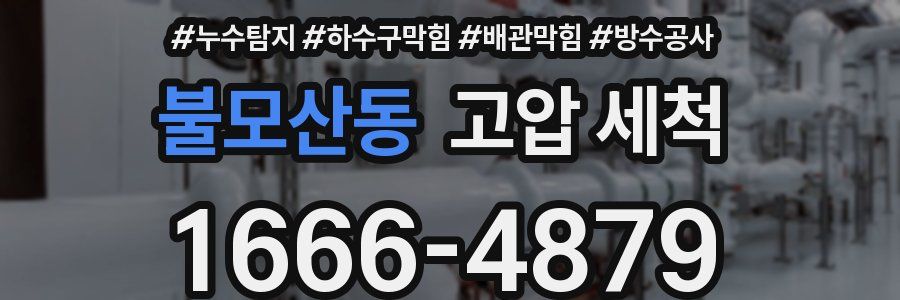 불모산동 고압 세척