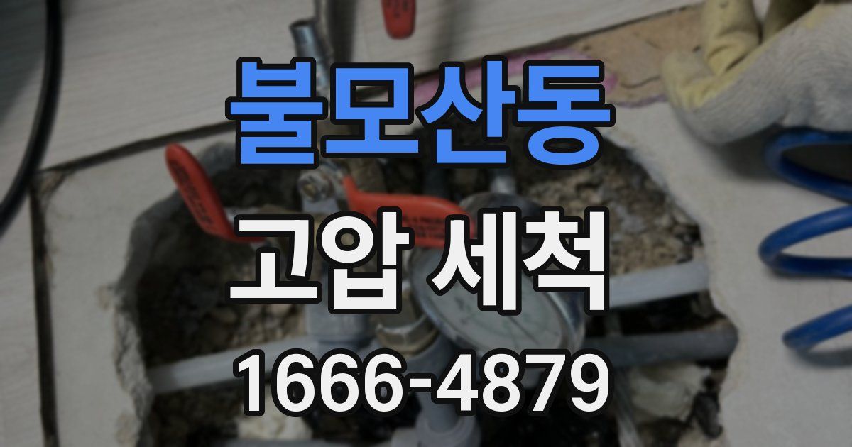 불모산동 고압 세척