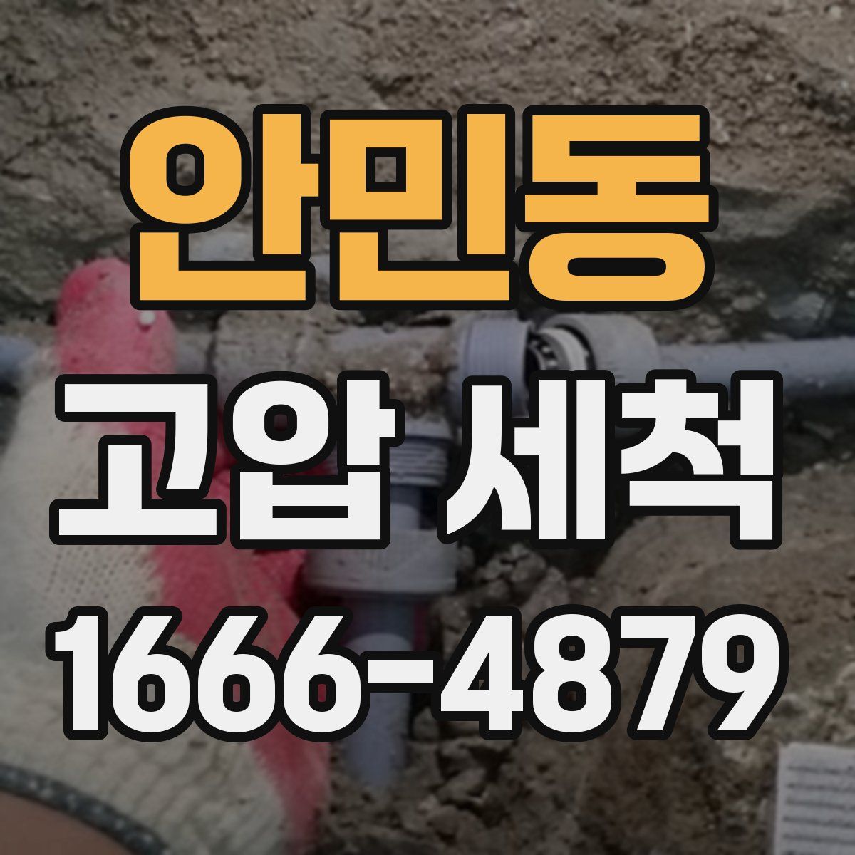 안민동 고압 세척