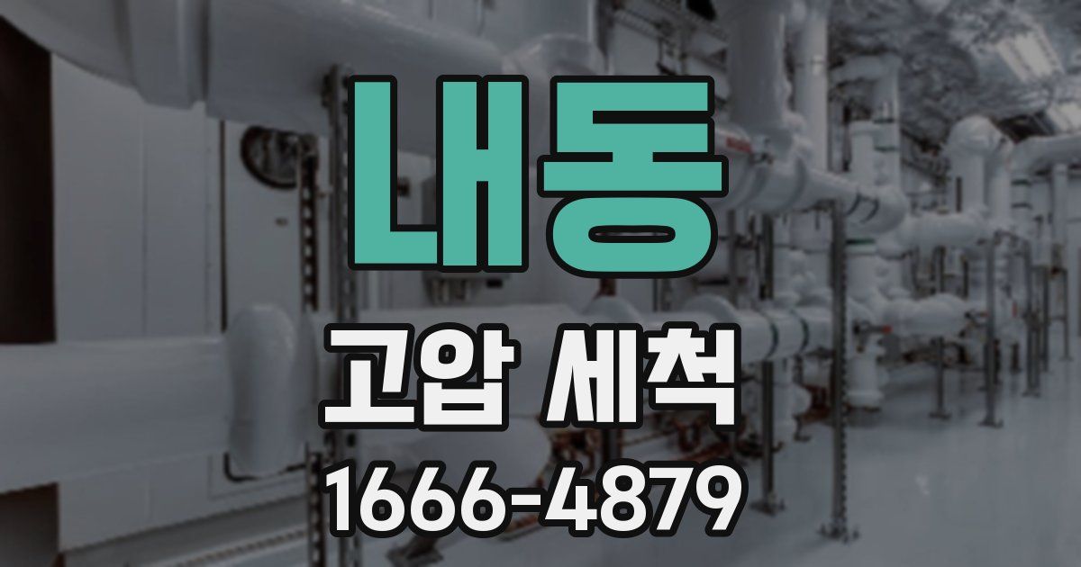 내동 고압 세척
