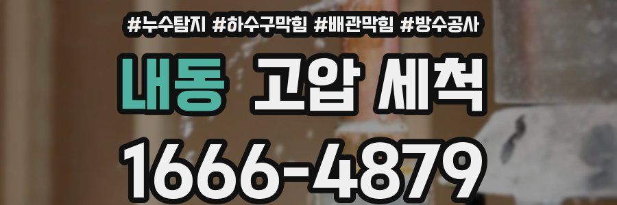 내동 고압 세척