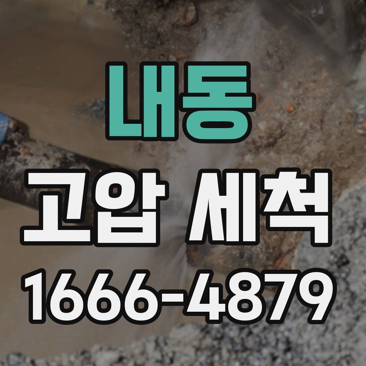 내동 고압 세척