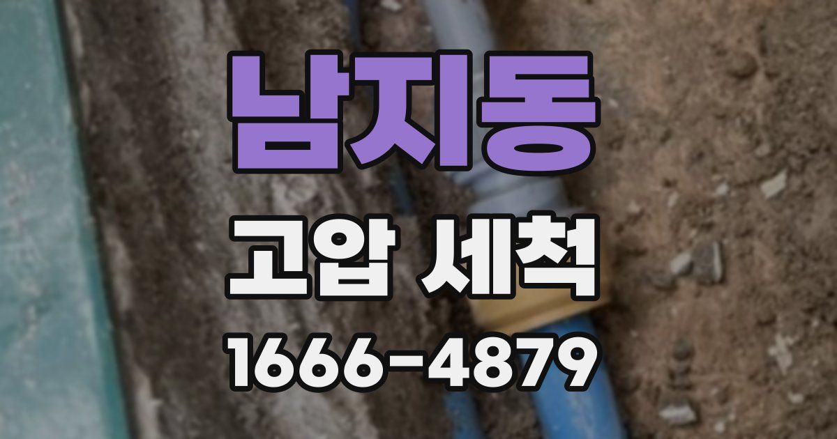 남지동 고압 세척