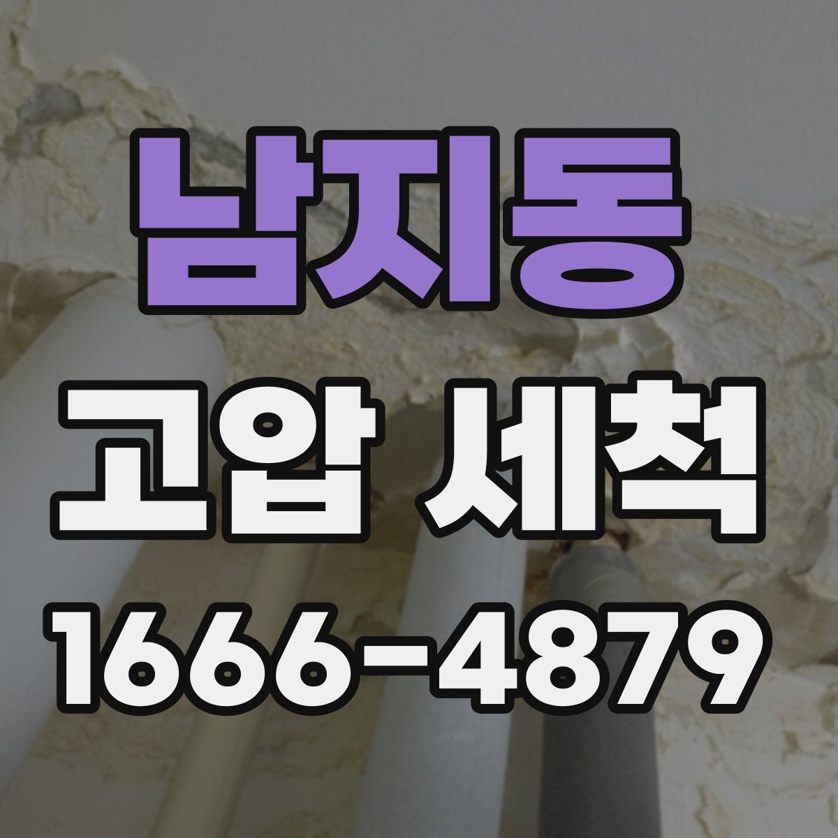 남지동 고압 세척