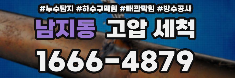 남지동 고압 세척