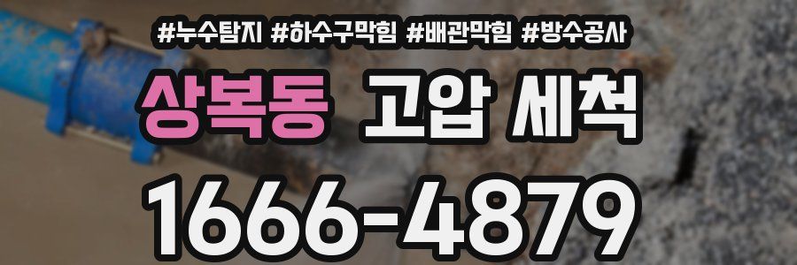상복동 고압 세척