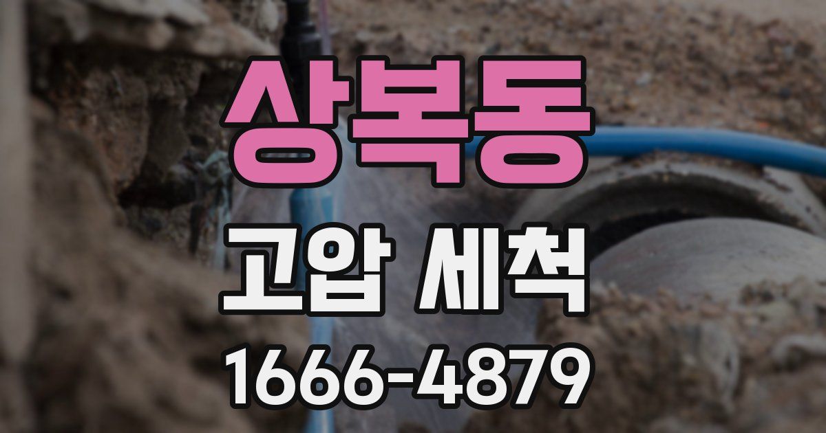 상복동 고압 세척