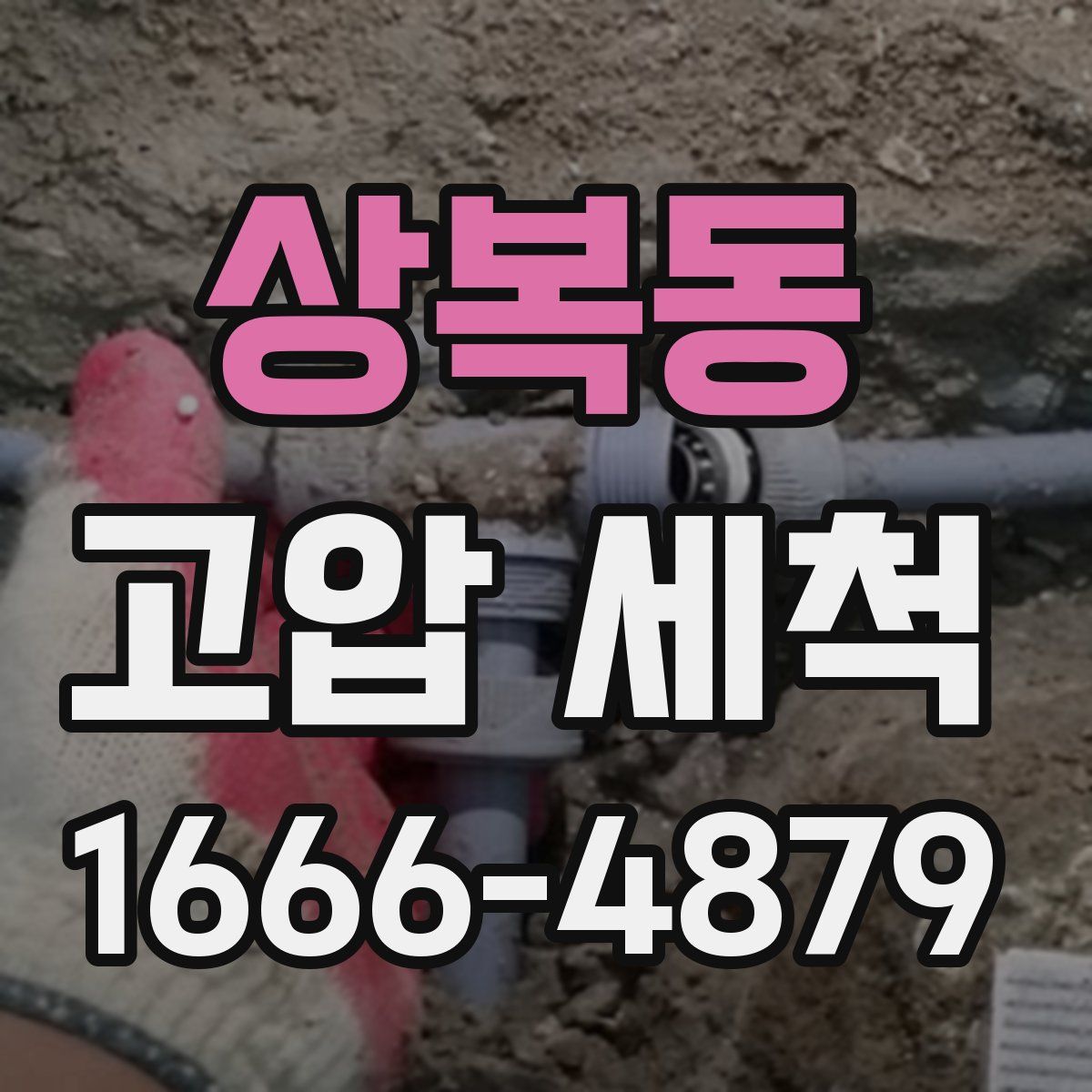 상복동 고압 세척