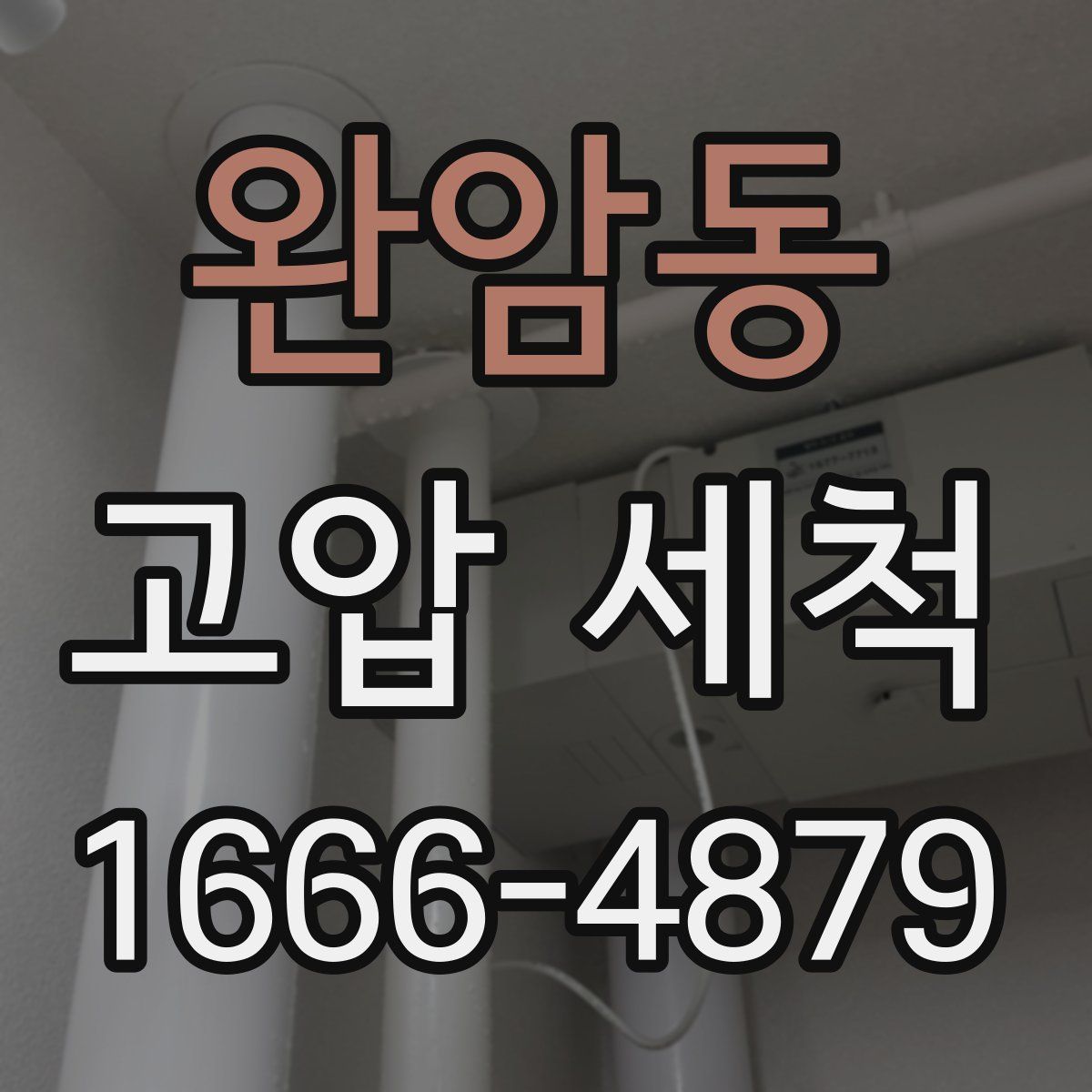 완암동 고압 세척