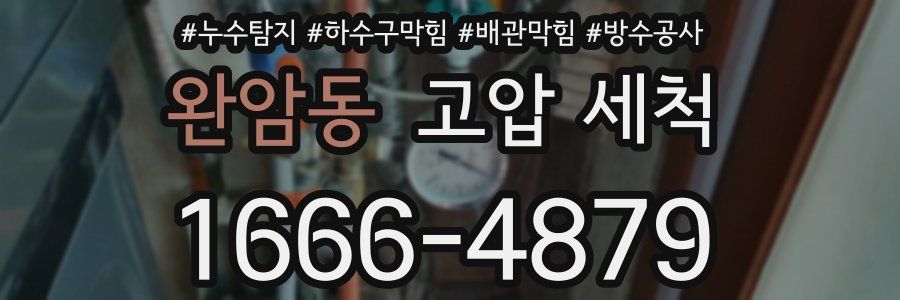 완암동 고압 세척