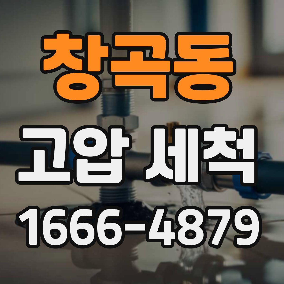 창곡동 고압 세척