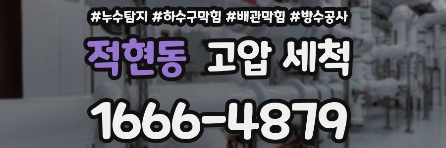 적현동 고압 세척